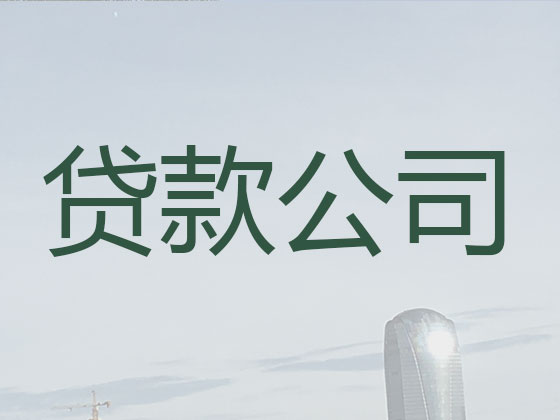 景德镇贷款中介-信用贷款